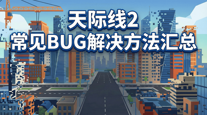 天际线2 常见BUG解决方法汇总