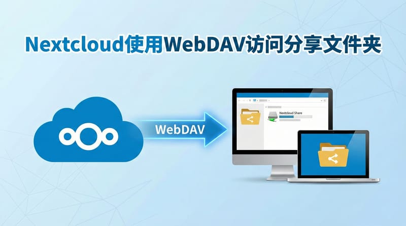 Nextcloud使用WebDAV访问分享文件夹