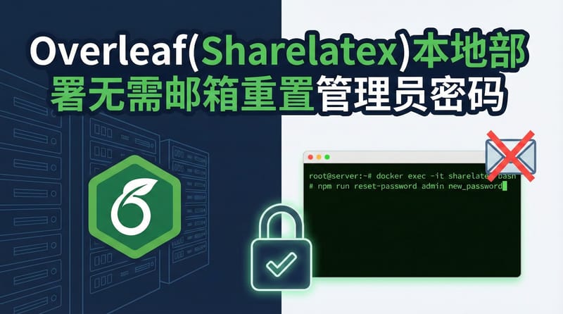 Overleaf(Sharelatex)本地部署无需邮箱重置管理员密码
