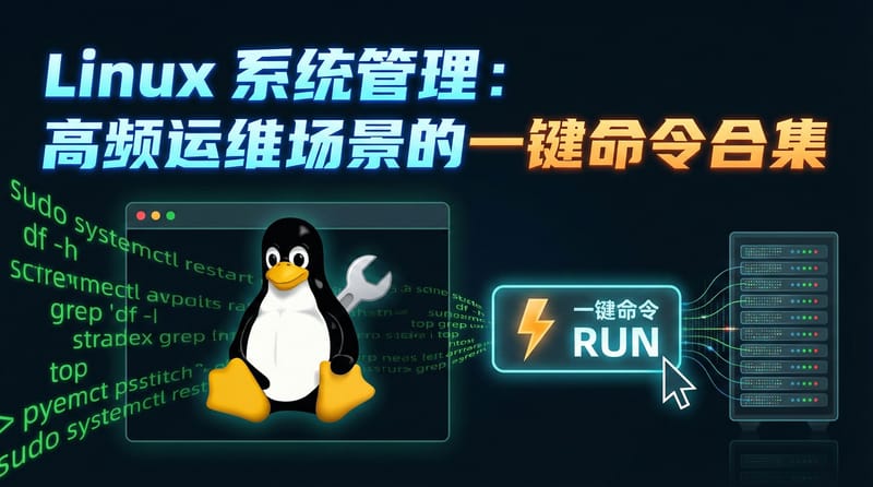 Linux 系统管理：高频运维场景的一键命令合集