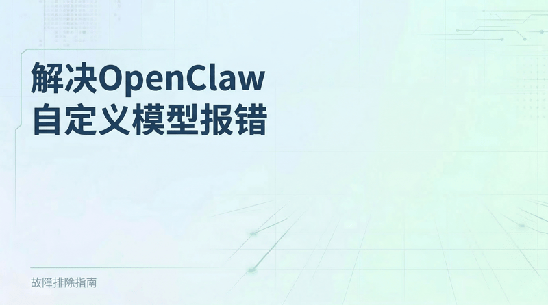 解决OpenClaw自定义模型后出现
